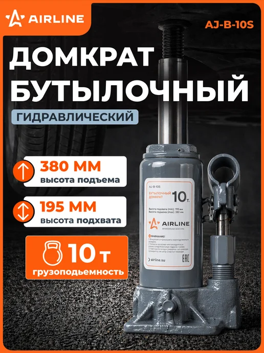 AIRLINE Домкрат автомобильный бутылочный 10т 195-380мм, 10т 195-380мм