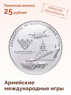 Монета 25 рублей Армейские игры 2018 Монетный дискаунтер 27019357 купить за 542 ₽ в интернет-магазине Wildberries