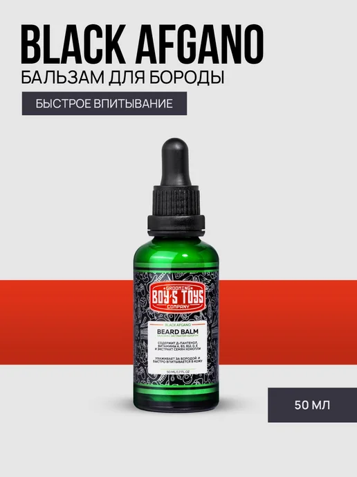 BOY'S TOYS Бальзам для бороды с ароматом Black Afgano 50мл, 50 мл