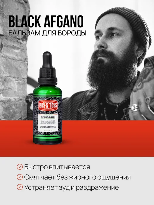 BOY'S TOYS Бальзам для бороды с ароматом Black Afgano 50мл, 50 мл, фото 2
