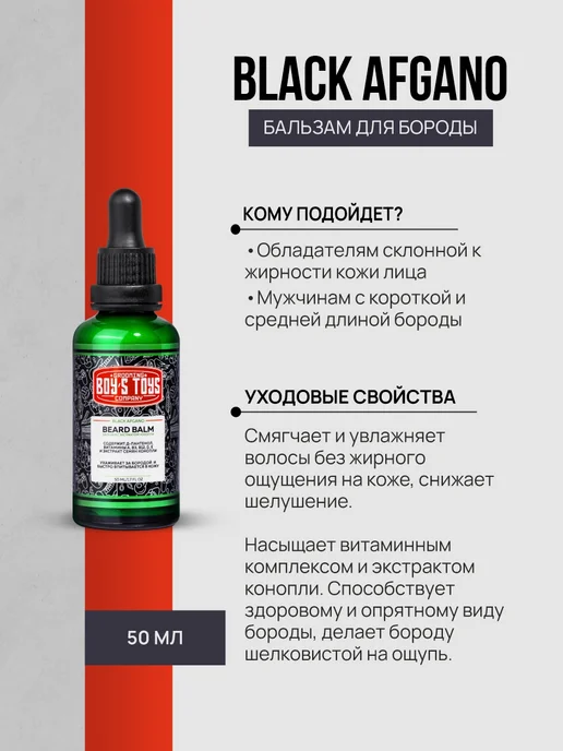 BOY'S TOYS Бальзам для бороды с ароматом Black Afgano 50мл, 50 мл, фото 3
