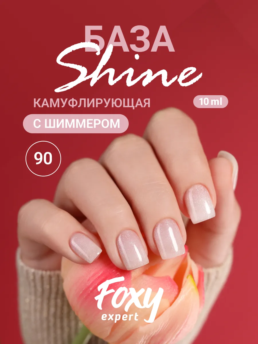 Молочная база для ногтей с...