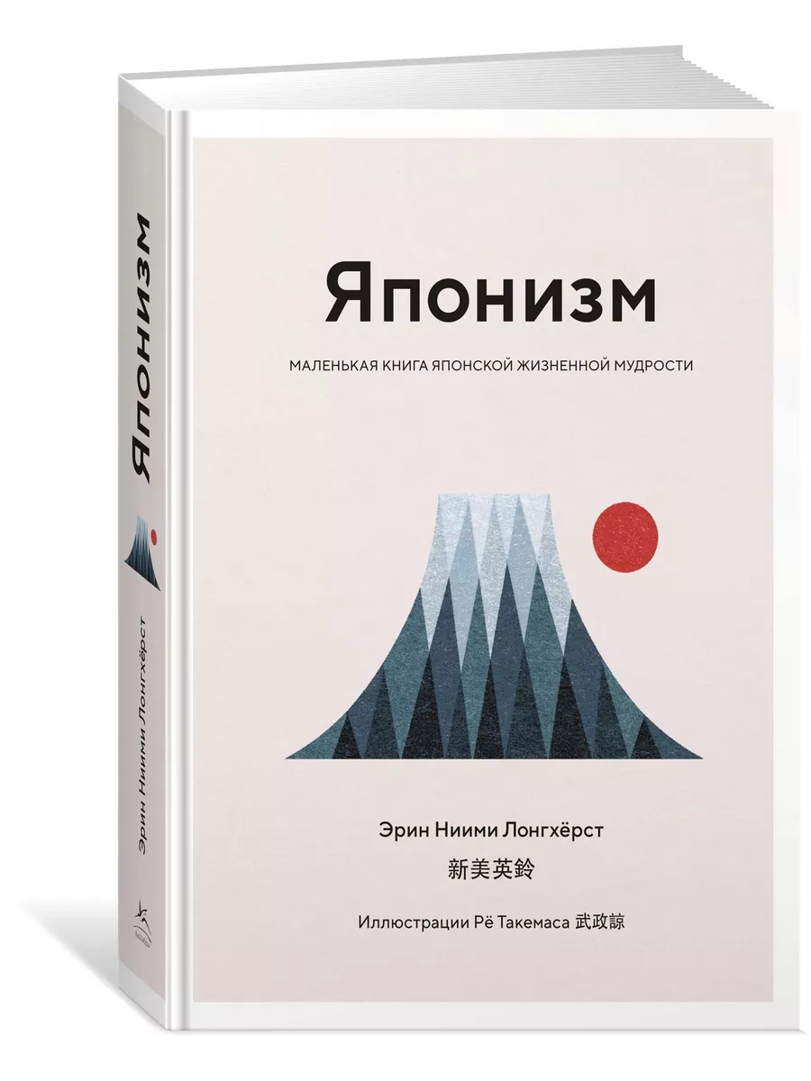 Японизм. Маленькая книга японской жизненной мудрости Издательство КоЛибри  27020848 купить за 746 ₽ в интернет-магазине Wildberries