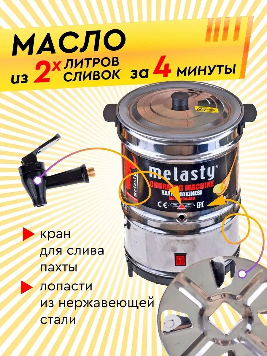 Маслобойка электрическая Melasty Electropastyx купить в интернет-магазине Wildberries
