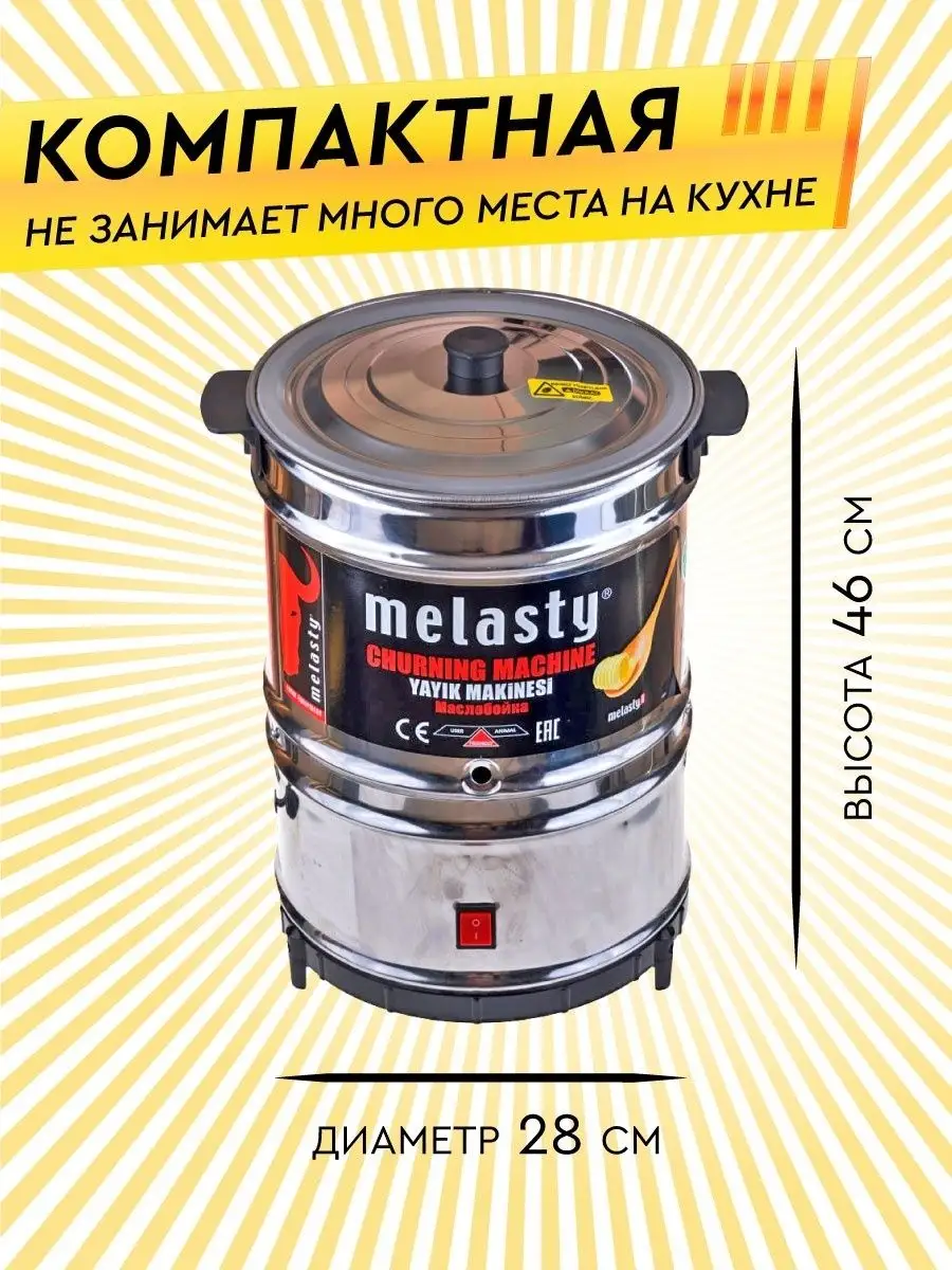 Маслобойка электрическая Melasty Electropastyx 27023440 купить за 11 700 ₽  в интернет-магазине Wildberries