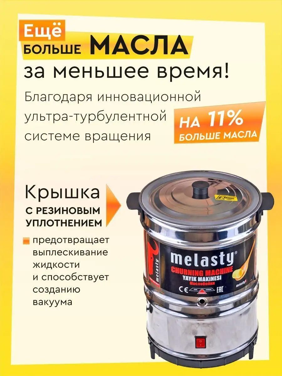 Маслобойка электрическая Melasty Electropastyx 27023440 купить за 11 700 ₽  в интернет-магазине Wildberries