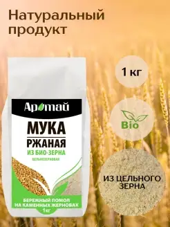 Мука ржаная цельнозерновая из био зерна, 1 кг Аратай 27024663 купить за 209 ₽ в интернет-магазине Wildberries