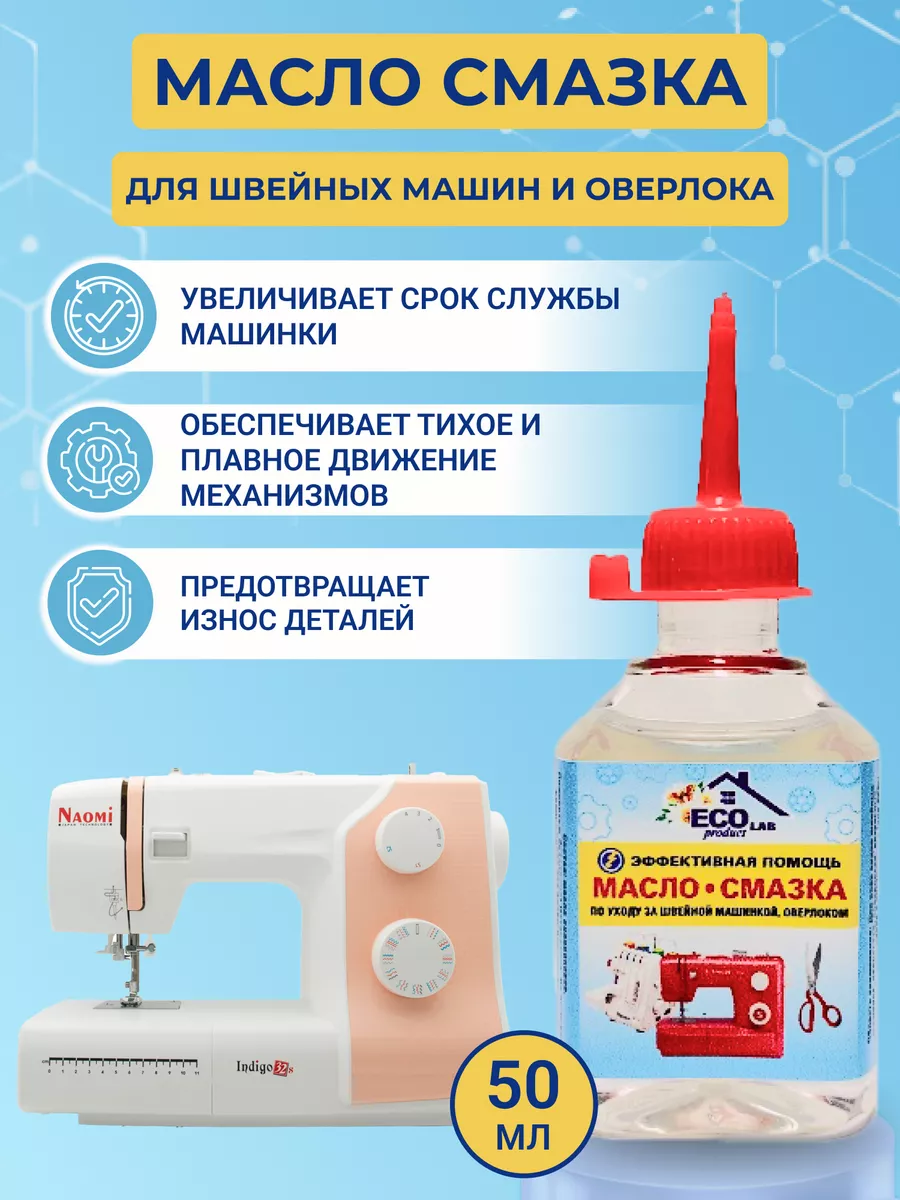 Силиконовая смазка для швейных машин Eco Product Lab 27025578 купить за 205  ₽ в интернет-магазине Wildberries