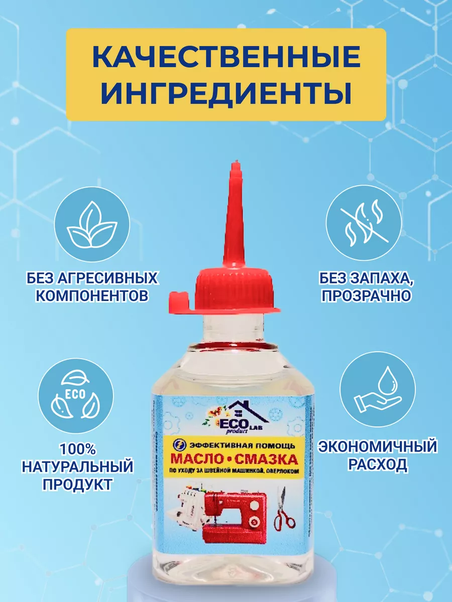 Силиконовая смазка для швейных машин Eco Product Lab 27025578 купить за 205  ₽ в интернет-магазине Wildberries