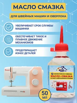 Силиконовая смазка для швейных машин Eco Product Lab 27025578 купить за 288 ₽ в интернет-магазине Wildberries