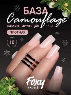 Камуфлирующая цветная база для ногтей 10 FOXY EXPERT 27025751 купить за 211 ₽ в интернет-магазине Wildberries