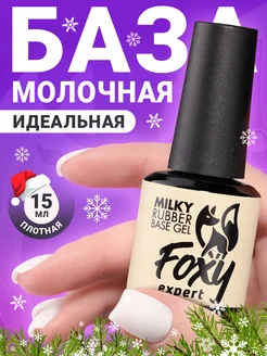 Молочная база для ногтей камуфлирующая FOXY EXPERT 27025929 купить за 298 ₽ в интернет-магазине Wildberries