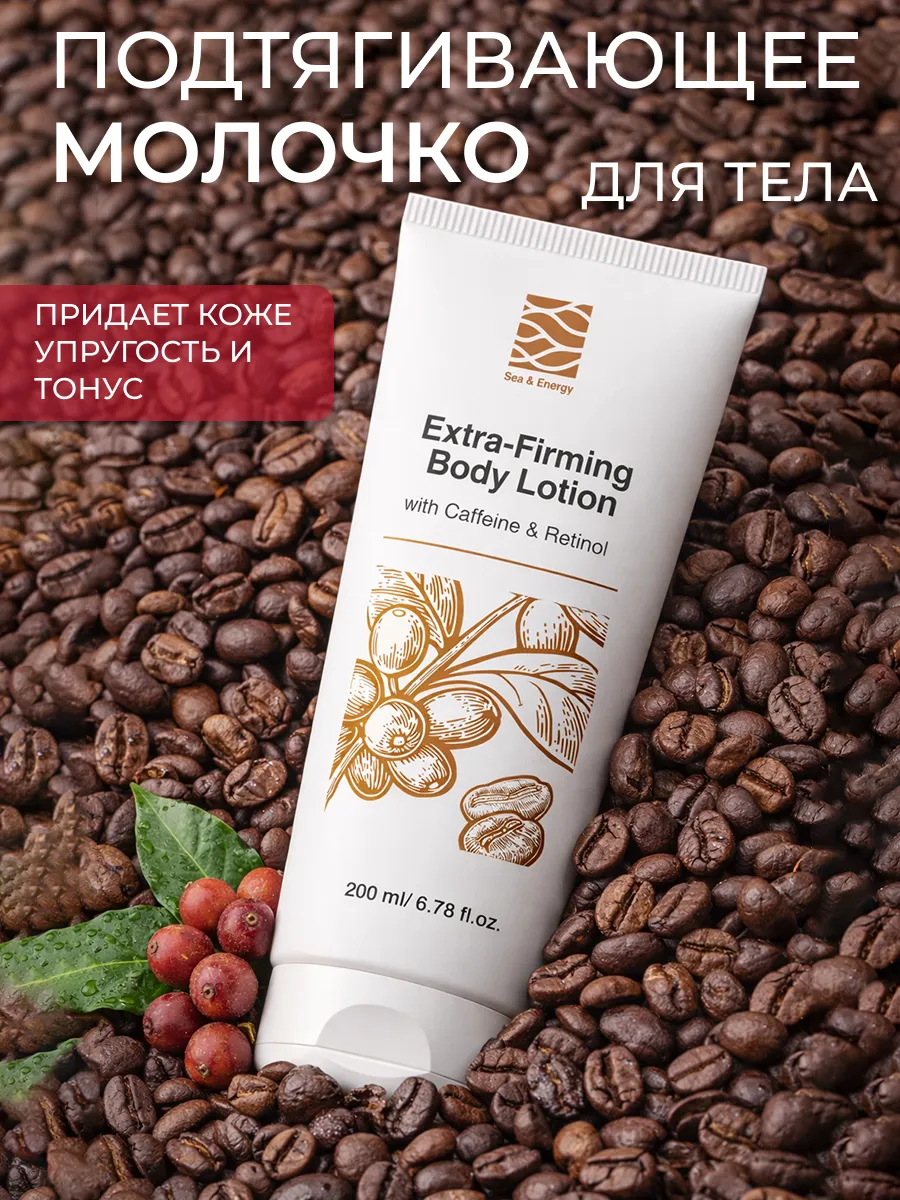 Суперподтягивающее молочко для тела с кофеином и ретинолом