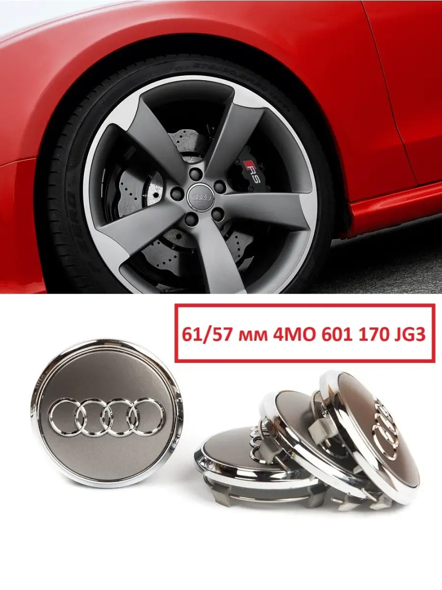 Заглушка диска AUDI 61(60)/57/9 мм AUDI Ауди VS-Garage 27031237 купить в  интернет-магазине Wildberries