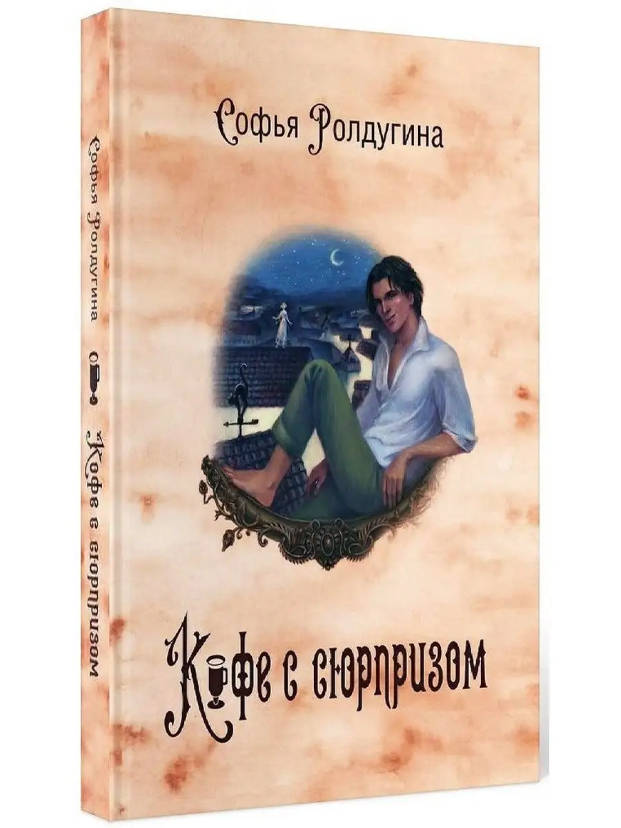 Кофейные истории IV: Кофе с сюрпризом T8 Rugram 27031489 купить за 1 823 ₽  в интернет-магазине Wildberries