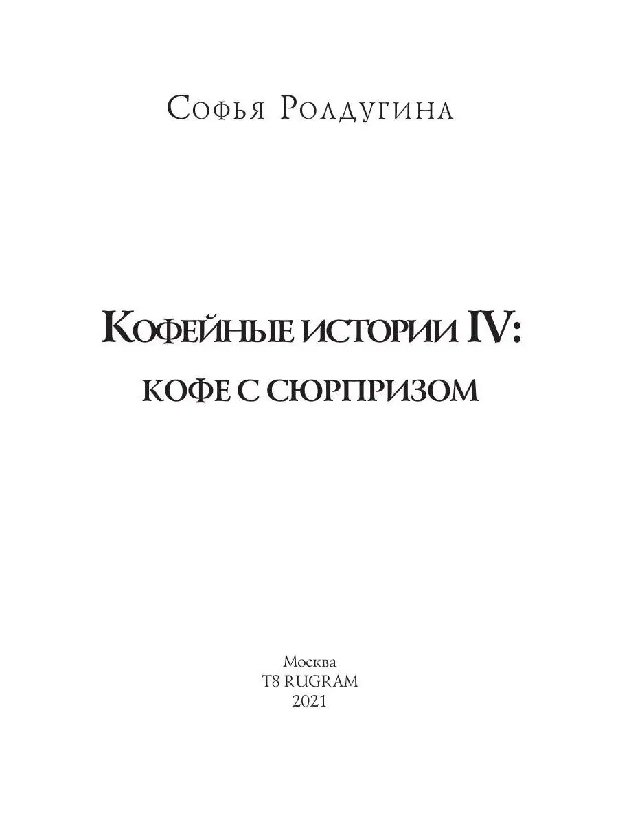 Кофейные истории IV: Кофе с сюрпризом T8 Rugram 27031489 купить за 1 823 ₽  в интернет-магазине Wildberries