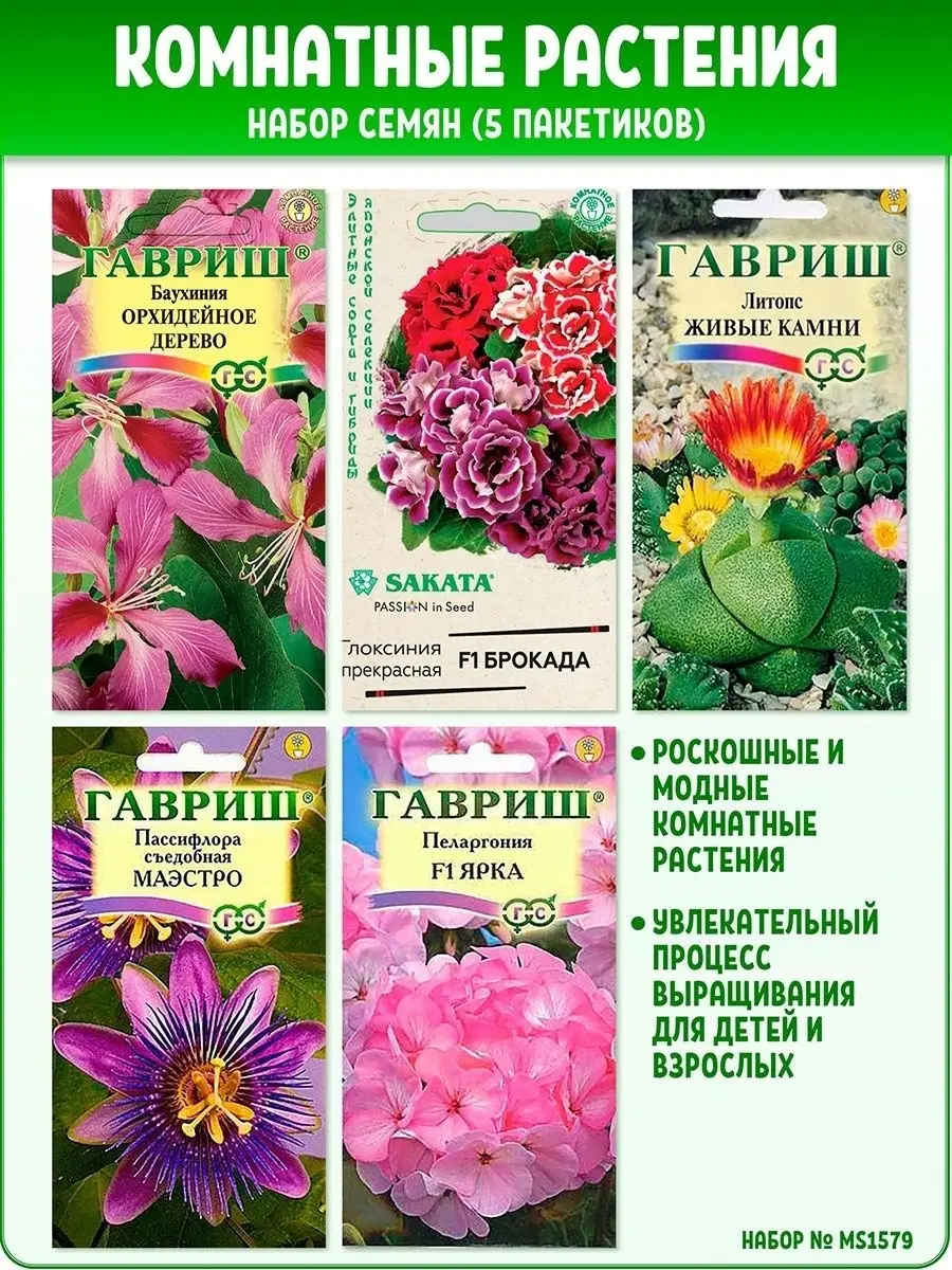 Семена комнатных цветов, набор 5 пакетиков Гавриш 27032755 купить в  интернет-магазине Wildberries