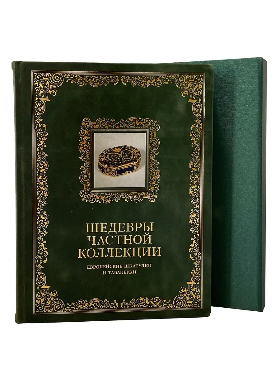 Шедевры частной коллекции. Европейские шкатулки и табакерки Book-Berry  27037678 купить за 10 458 ₽ в интернет-магазине Wildberries