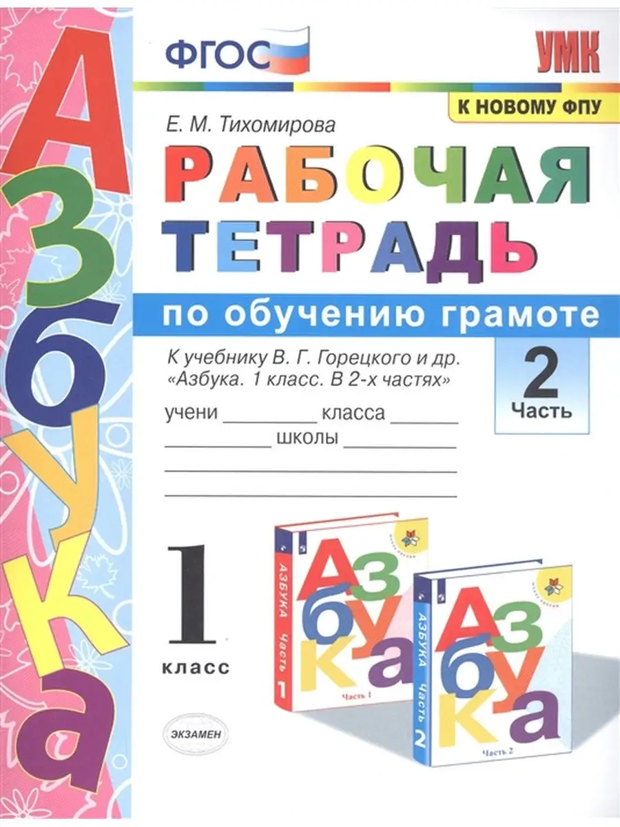 РАБОЧАЯ ТЕТРАДЬ ПО ОБУЧЕНИЮ ГРАМОТЕ. 1 КЛАСС. ГОРЕЦКИЙ. ФГОС (к новому ФПУ)  Комплект в 2-х частях Экзамен 27038145 купить в интернет-магазине  Wildberries