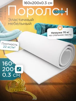 Поролон мебельный листовой марки ST2236 160х200х0,3 см FoamLine 27038865 купить за 315 ₽ в интернет-магазине Wildberries