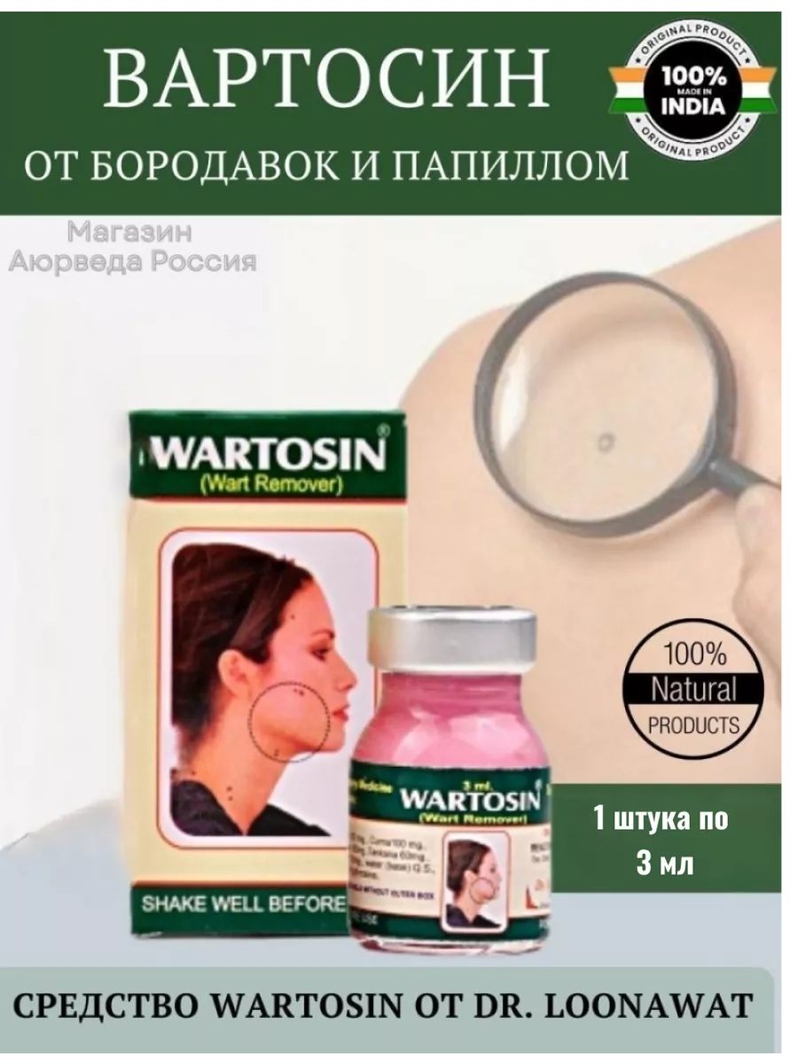 Средство от папиллом и бородавок Wartosin 27039727 купить за 408 ₽ в  интернет-магазине Wildberries