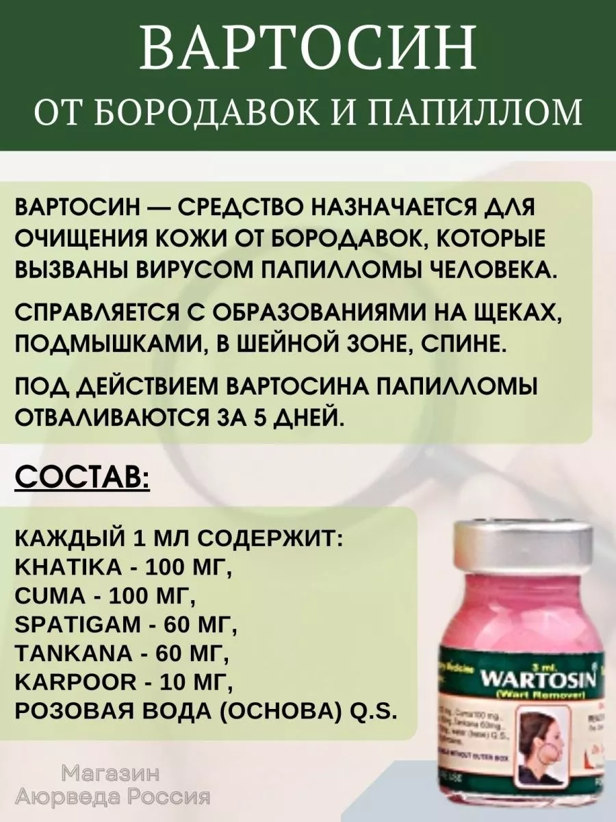 Средство от папиллом и бородавок Wartosin 27039727 купить за 408 ₽ в  интернет-магазине Wildberries