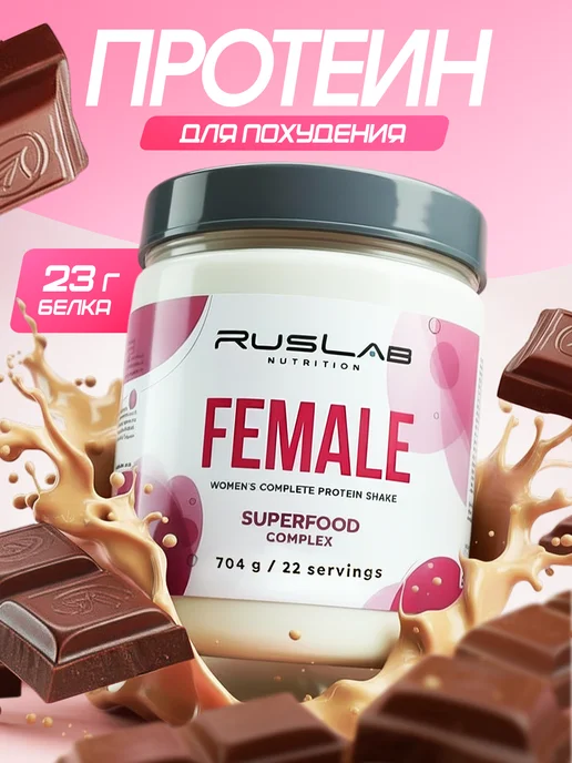 Ruslabnutrition Протеин женский для похудения FEMALE суперфуд 704г шоколад, 704 г