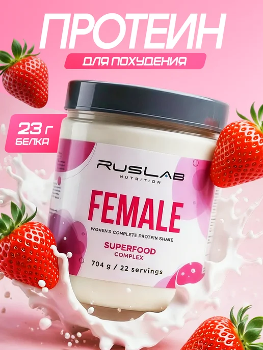 Ruslabnutrition Протеин женский для похудения FEMALE суперфуд 416г клубника, 704 г