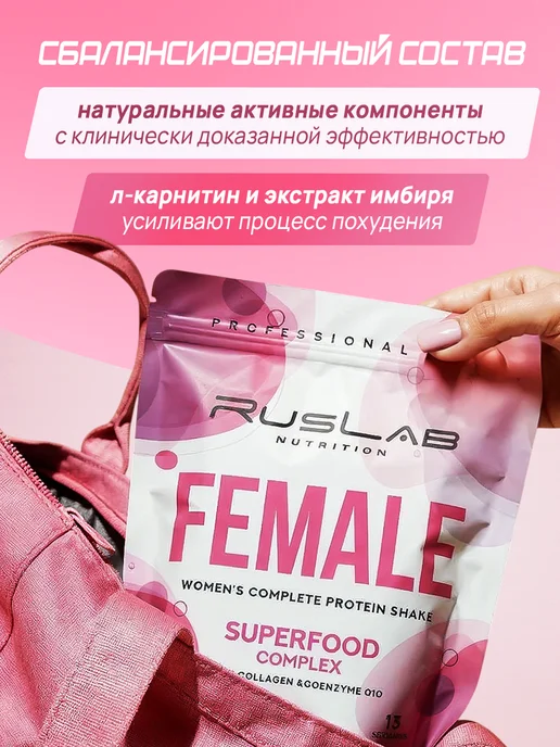 Ruslabnutrition Протеин женский для похудения FEMALE суперфуд 416г клубника, 704 г, фото 5