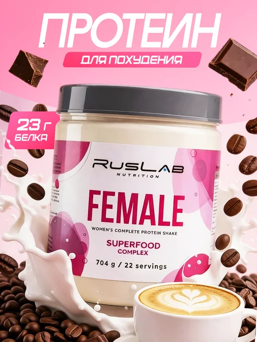 Ruslabnutrition Протеин женский для похудения FEMALE суперфуд 416г капучино, 704 г