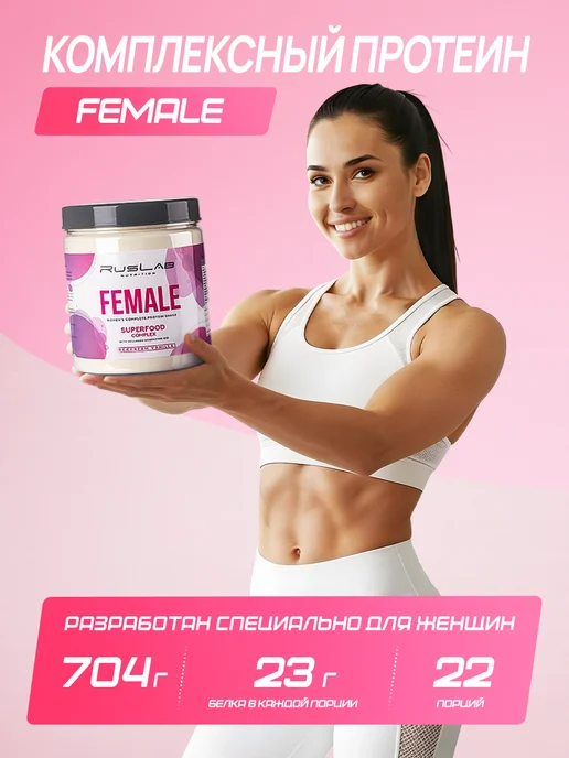 Ruslabnutrition Протеин женский для похудения FEMALE суперфуд 416г капучино, 704 г, фото 2