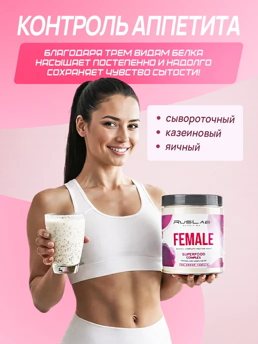 Ruslabnutrition Протеин женский для похудения FEMALE суперфуд 416г капучино, 704 г, фото 3
