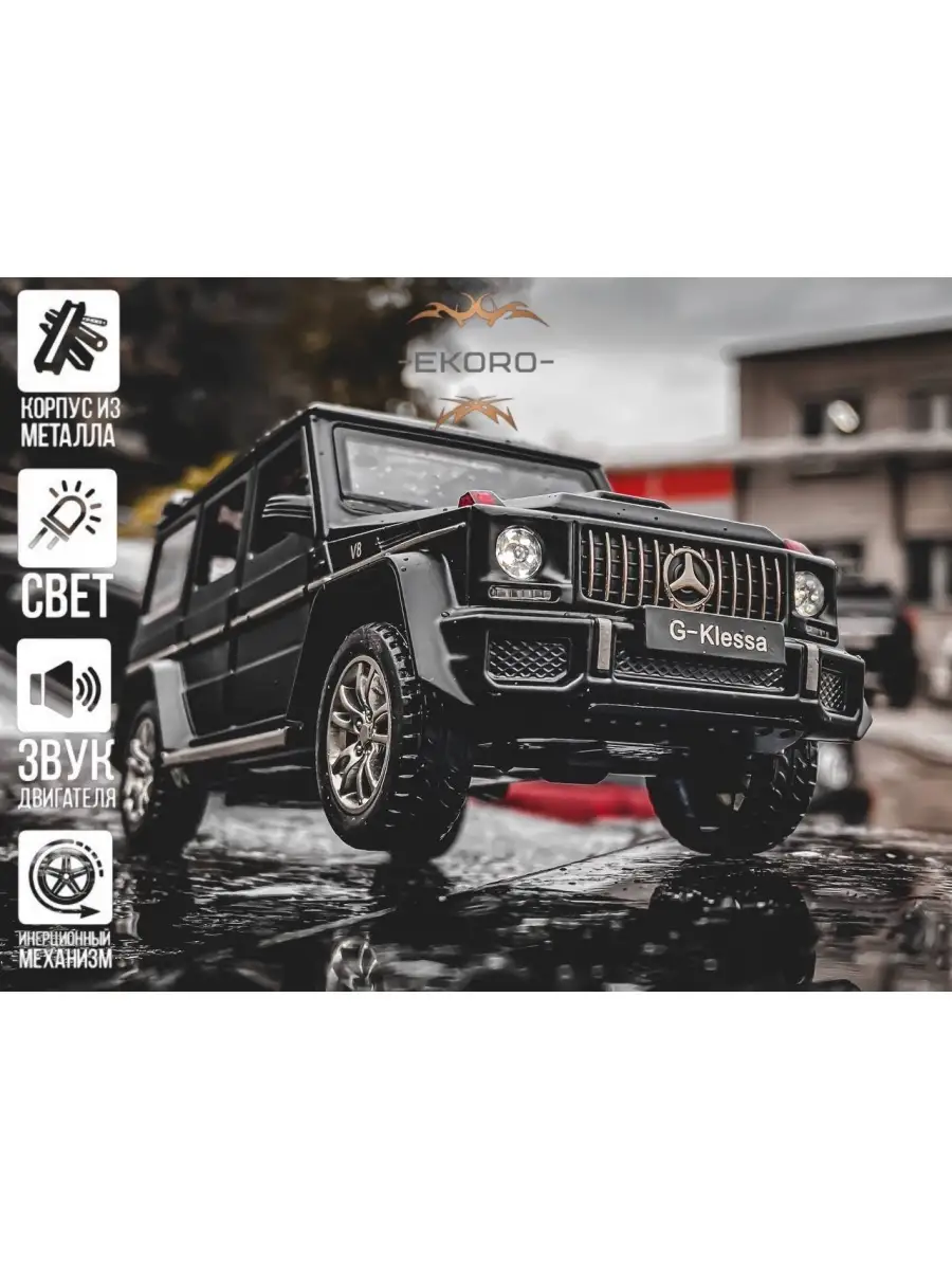 Машинка/G65 AMG/Инерционная/Игрушечная/Гелик/Гелендваген/Подарок ребенку  EKORO 27043289 купить в интернет-магазине Wildberries