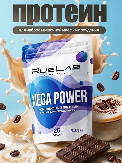 Ruslabnutrition Протеин многокомпонентный MEGA для мышечной массы капучино, вариант