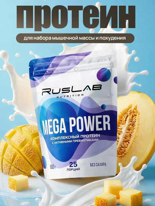 Ruslabnutrition Протеин для набора мышечной массы и похудения MEGA дыня, вариант