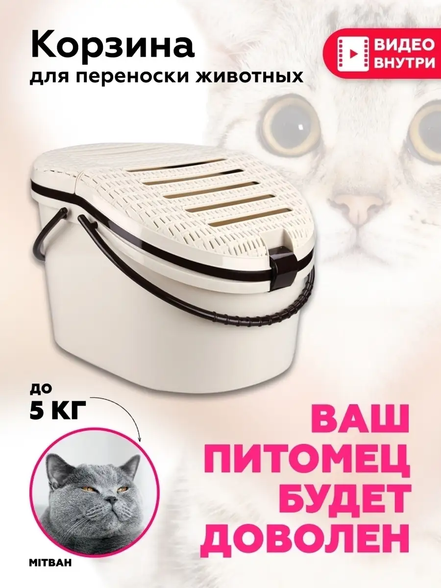 Корзина для переноски кошек, собак, кроликов / до 5 кг c ручками MITBAH  27048074 купить в интернет-магазине Wildberries