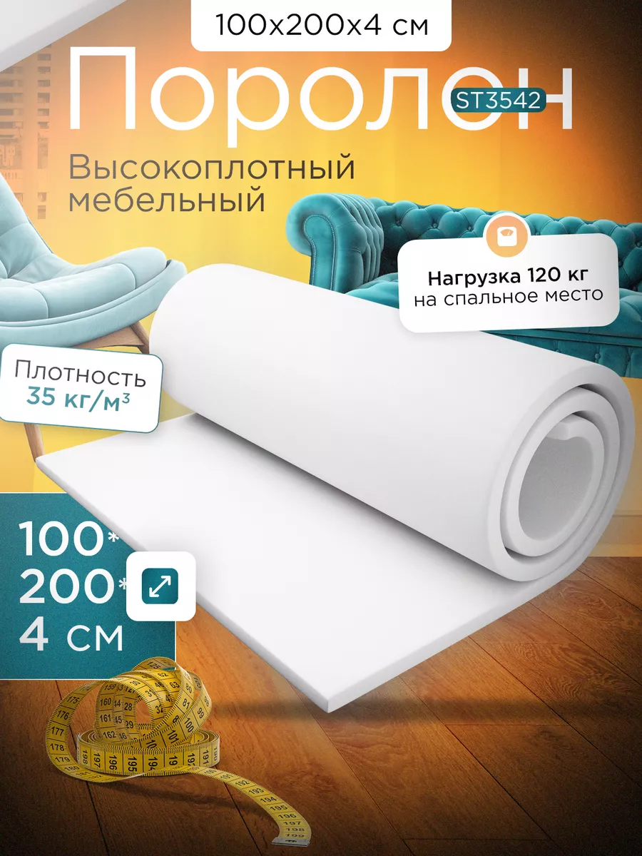 Поролон мебельный листовой марки ST3542 100х200х4 см FoamLine 27049155  купить за 1 767 ₽ в интернет-магазине Wildberries