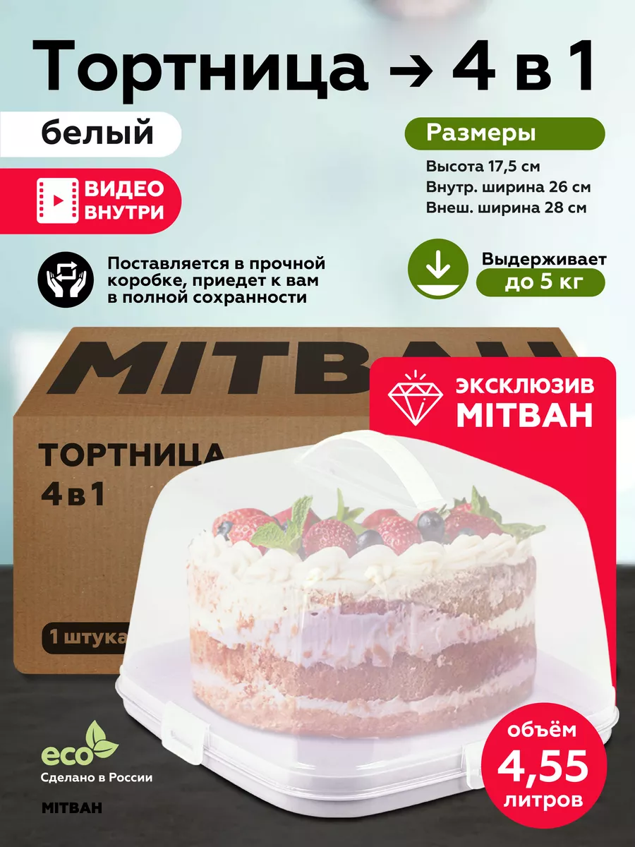 Тортовница с крышкой тортница хлебница пластиковая MITBAH 27050087 купить в  интернет-магазине Wildberries