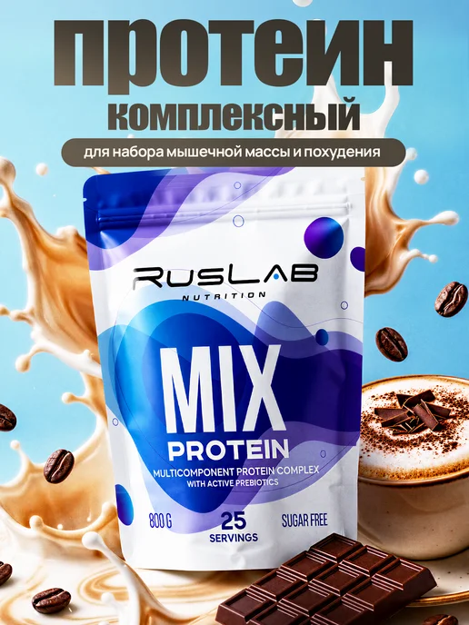 Ruslabnutrition Протеин многокомпонентный MIX для мышечной массы капучино, вариант