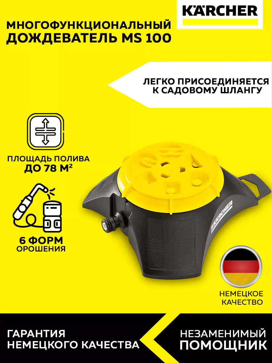 Разбрызгиватель дождеватель MS 100 2.645-026