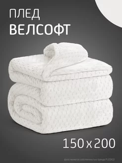 Плед велсофт 150х200 см на кровать или диван PLEDICO 27050976 купить за 1 372 ₽ в интернет-магазине Wildberries