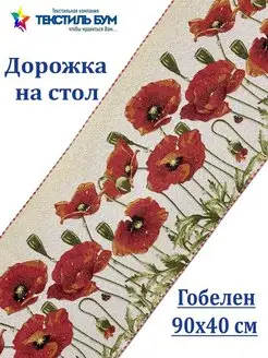 Дорожка на стол 90х40, гобелен Текстиль БУМ 27051553 купить за 425 ₽ в интернет-магазине Wildberries