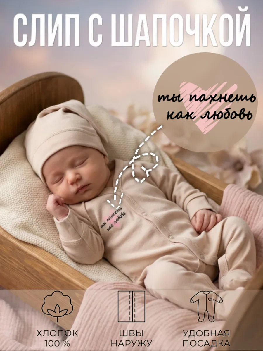 Слип для новорожденного на выписку в роддом