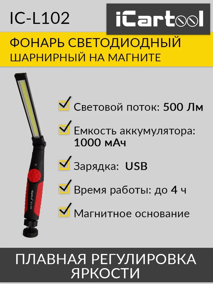 Фонарь светодиодный аккумуляторный LED IC-102 iCarTool 27056811 купить за 1  390 ₽ в интернет-магазине Wildberries