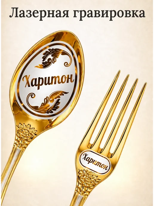 Подари-ложку Набор именных столовых приборов на 1 персону "Харитон", желтый, фото 2