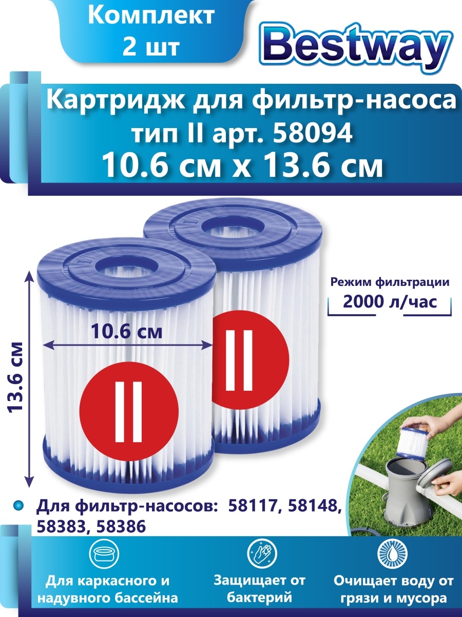 Сменный картридж тип II 58094 фильтрующий для бассейна 2 шт Bestway  27058507 купить в интернет-магазине Wildberries