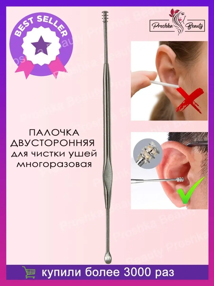 Ушная палочка для чистки ушей из стали многоразовая Proshka Beauty 27059338  купить за 152 ₽ в интернет-магазине Wildberries