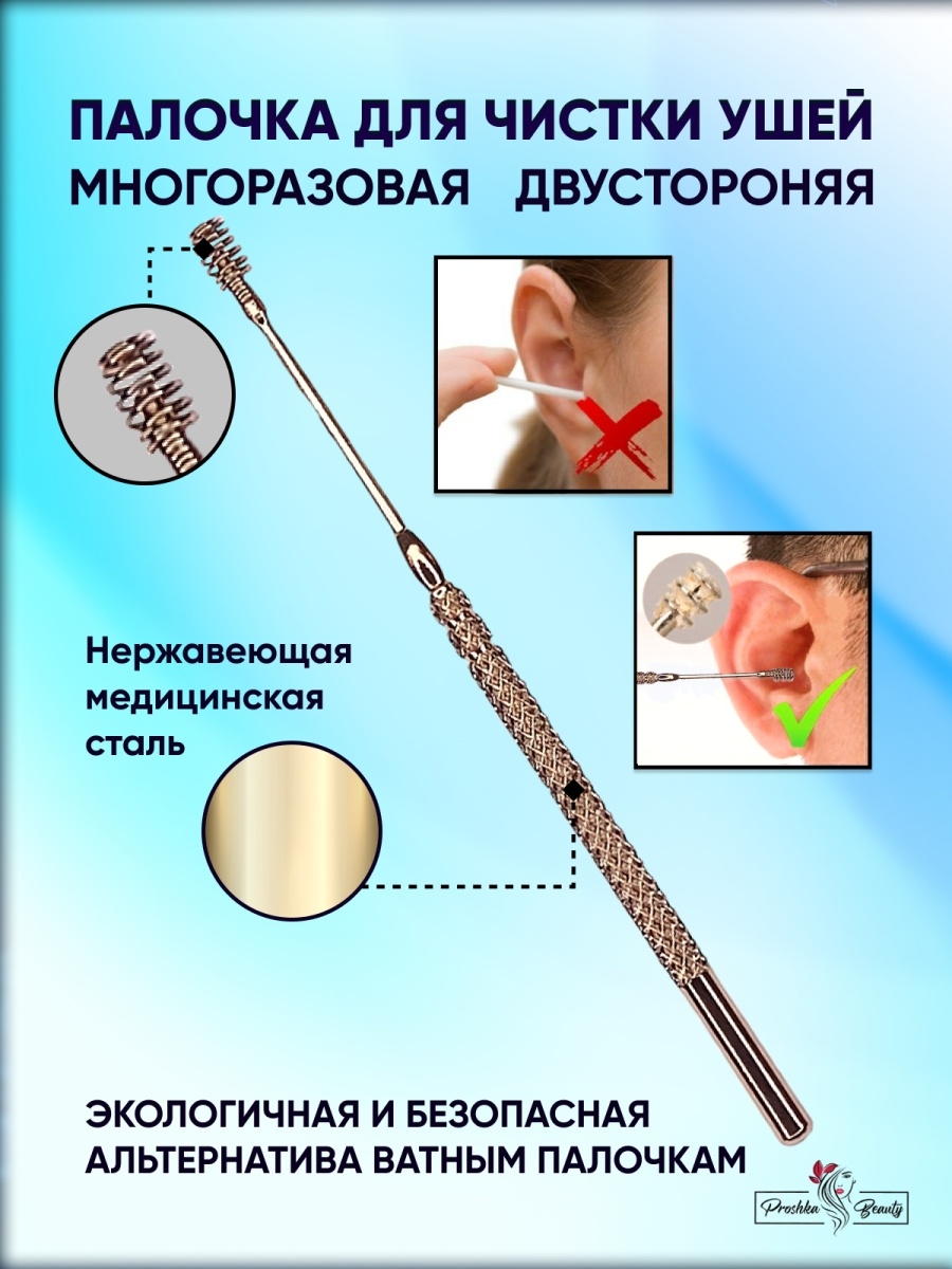 Ушная палочка для чистки ушей из стали многоразовая Proshka Beauty 27059362  купить за 127 ₽ в интернет-магазине Wildberries