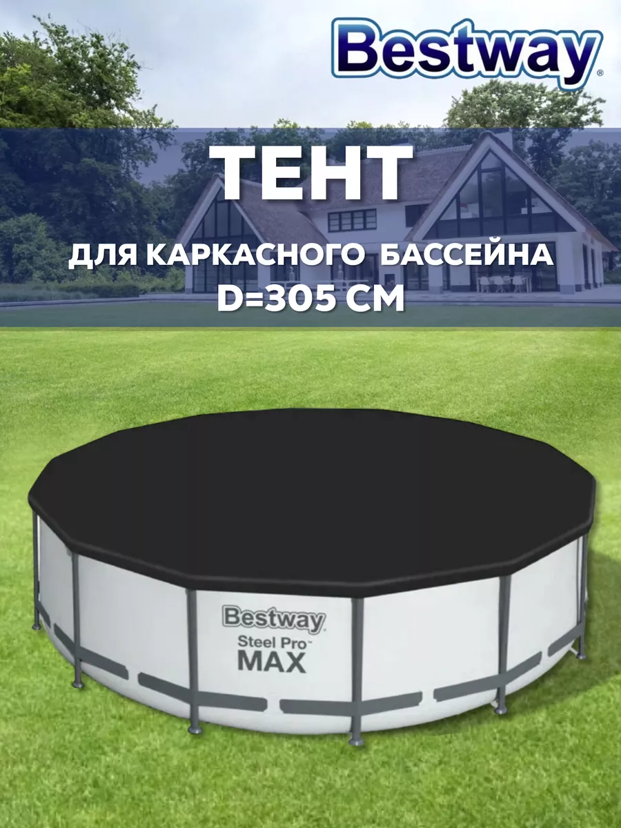 Тент для бассейна каркасного 305см круглый крышка 58036 Bestway 27059383  купить за 1 883 ₽ в интернет-магазине Wildberries