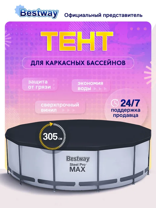 Bestway Тент для бассейна 305 см каркасного круглый крышка 58036, черный